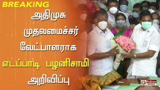 அதிமுக முதலமைச்சர் வேட்பாளராக எடப்பாடி பழனிசாமி அறிவிப்பு