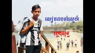 សៀមរាបចាំស្នេហ៍ ភ្លេងសុទ្ធ (ប្រុស)​ - SiemReap Cham Snae - Pleng Sot - Karaoke