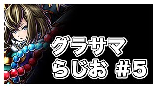 【グラサマ】グラサマらじお５〜復帰後の話、今作ろうとしてる動画〜＃399【Grand Summoners】