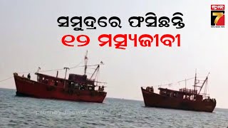 12 Fisherman Trapped in Middel Sea Of Astaranga,Puri | ମଝି ସମୁଦ୍ରରେ ଫସିଛନ୍ତି ୧୨ ମତ୍ସ୍ୟଜୀବୀ