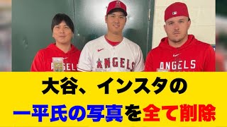 大谷翔平さん、インスタに載せていた水原一平氏の写真を全て削除