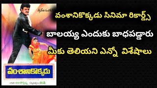 వంశానికొక్కడు సినిమా రికార్డ్స్ ఎన్ని, బాలయ్య ఎందుకు బాధపడ్డాడు ||balaya vamsanikokkadu movie facts