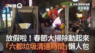 放假啦！春節大掃除動起來　 六都垃圾清運時間懶人包｜生活｜過年