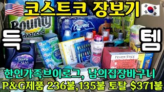 🇺🇸코스트코 장보기🇰🇷 토탈$371하울  남의집장바구니, P\u0026G제품 장보기, 한인가족브이로그, 미국쇼핑 ,트렁크 즉석하울, 마케팅의 노예