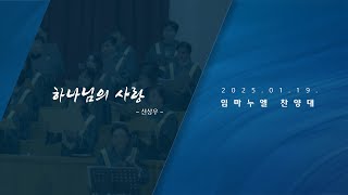 [승동교회] 주일낮예배 찬양 | 하나님의 사랑 | 임마누엘 찬양대 | 2025.01.19.