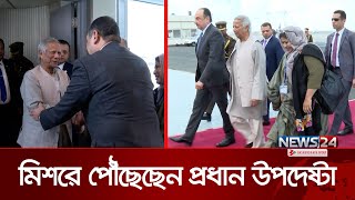 মিশরে পৌঁছেছেন প্রধান উপদেষ্টা ড. ইউনূস | Muhammad Yunus | Egypt | D-8 Meeting | News24