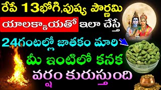 రేపే 13 భోగి,పుష్య పౌర్ణమి యాలక్కాయతో ఇలా చేస్తే 24 గంటల్లో జాతకం మారి మీ ఇంటిలో కనక వర్షం