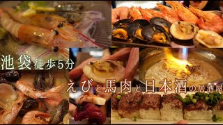 【池袋 徒歩5分】海老と馬肉と日本酒が美味しすぎるお店を見つけました🤤💭〜栄町通 30秒 海老と馬肉と日本酒の居酒屋〜