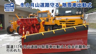 冬の月山道路守る、除雪車出動式　西川町・月山沢除雪ステーション