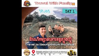 ធ្វើដំណើរទៅដើរលេងនៅខេត្តត្បូងឃ្មុំ​​​ - Travel to TboungKhmum Province [ Vlog3 ]​ Day1