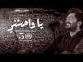 يا واحشني - تامر حسني لايف من حفل الأكاديمية البحرية / Ya wahsheny - Tamer Hosny live