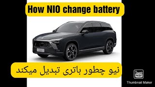 نیو چطور باتری تبدیل میکند ،How NIO change battery, Hvordan NIO bytter batteri
