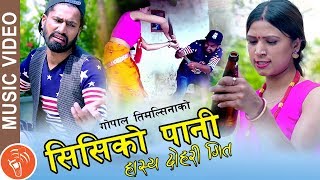 New Nepali Comedy Lok Dohori Song 2076 - CC Ko Pani (सिसि को पानी) | Gopal Timalsina \u0026 Meera Giri