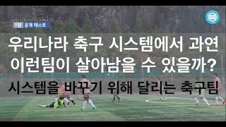 과연 우리가 대한민국을 대표하는 축구팀이 될 수 있을까? Episode 1ㅣ STVFC ㅣ Share The Vision Football Club