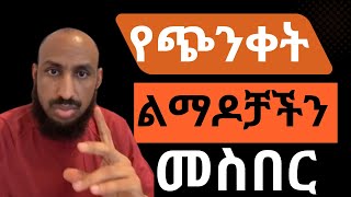 የመልካም (የአወንታዊ) እሳቤ ሀይል ክፍል 9 - 13 The Power of Positive Thinking Part 9 - 13