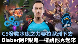 C9發動水鬼之力要拉歐洲下去 Blaber阿P跟鬼一樣給他秀起來！丨世界大賽小組賽 Day4 A組 - LPL解說