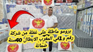 📣عاجل 🚨لبرومو لي كتسناو في الماطلة لميدكال الإرسال بالمجان +المخيدات عند بونج الابطال رقم 1فالمغرب