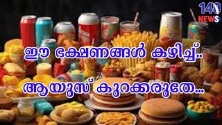 ഈ ഭക്ഷണങ്ങള്‍ നിങ്ങളുടെ ആയുസ് കുറക്കും.. food | health tip | age | life time