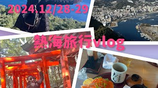 【vlog】熱海旅行（2024.12.28-29）