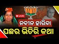 Asal Katha Live : Live : BJPରେ ଯୋଗଦେଲେ ପୂର୍ବତନ BJD ବିଧାୟିକା | Sunanda Das joins BJP