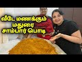 Homemade Authentic Sambar Podi Recipe | Madurai Style Sambar Powder #sambarpodi #sambarpowder