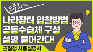 나라장터 입찰절차 공동수급체 구성 설명(총액입찰)