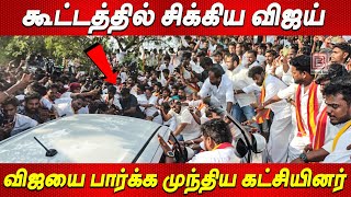 Thalapathy Vijay ❤️‍🔥பயங்கர தள்ளுமுள்ளு💥💥 த.வெ.க விஜய் Vijay latest news today TVK vijay live news