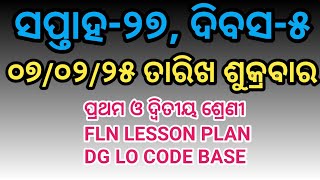 ୦୭/୦୨/୨୫ ତାରିଖ ଶୁକ୍ରବାର ପ୍ରଥମ ଓ ଦ୍ବିତୀୟ ଶ୍ରେଣୀ FLN LESSON PLAN DG LO CODE BASE #lessonplan