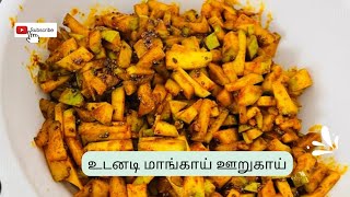 Instant mango pickle in tamil|நாவூறும் சுவையில் கல்யாண பந்தி உடனடி மாங்காய் ஊறுகாய்👌🏻|oorugai