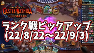 【ハースストーン】ランク戦ピックアップ(22/8/22～22/9/3)