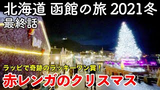 【北海道旅行】函館の旅 2021冬 最終話（第3話） 〜赤レンガのクリスマス〜 【はこだてクリスマスファンタジー・ラッキーピエロ・あじさい・プティメルヴィーユ】