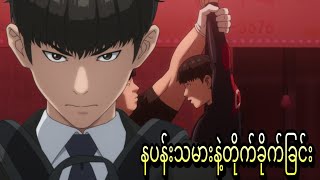 နပန်းသမားနဲ့တိုက်ခိုက်ခြင်း | how to fight s1 end