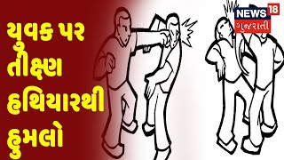 Ahmedabad ના Amraiwadi માં અજાણ્યા લોકોએ યુવક પર તીક્ષ્ણ હથિયારથી હુમલો કર્યો | News18 Gujarati