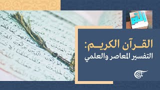 أ ل م | التفسير المعاصر والعلمي للقرآن الكريم | 2022-12-02