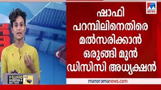 ഷാഫിക്കെതിരെ ഡിസിസി അധ്യക്ഷന്‍ മത്സരിച്ചേക്കും;  പാലക്കാട് കോണ്‍ഗ്രസില്‍ പോര് | Palakkad | Congress