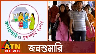 জনশুমারি ২০২২: পুরুষের চেয়ে নারীর সংখ্যা ১৬ লাখ বেশি | Bangladesh Census 2022 | ATN News