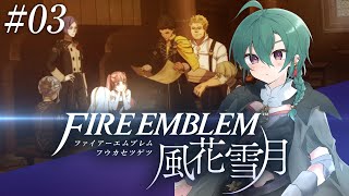 【#03 ファイアーエムブレム風花雪月】ローレンツくんに友達を作ってあげたい【にじさんじ/緑仙】