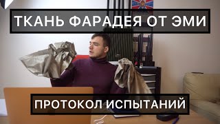 Экранирующую ткань Фарадея. Протокол Испытаний. Защитная ткань. ЭМИ.