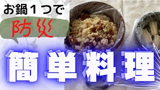 【美味しい防災食】パッククッキングは簡単にできて、普段にも使える時短料理方法。一度練習しておくだけで、被災時に慌てずに美味しいご飯を食べることができます。