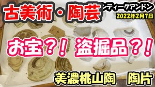 【古美術 陶芸】美濃の桃山陶！陶片を語る 【プロが解説 陶片の見方】 【志野 黄瀬戸 瀬戸黒 織部】