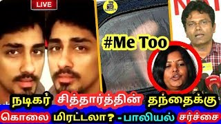 MeToo சர்ச்சை ! நடிகர் சித்தார்த்தின் தந்தைக்கு கொலை மிரட்டலா ? சுசி கணேசன்! Interview ! Chinmayi