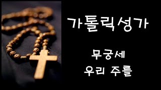 가톨릭 성가 - 무궁세 우리 주를 (Korean Catholic Hymns)