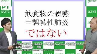 徹底理解！これから摂食嚥下リハを始める人のための摂食嚥下のミカタ～基礎から実際まで～ 〈前編〉（藤岡 誠二先生）