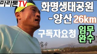 [마라톤톡 439화] 구독자요청 양산까지 달리기 26km 훈련코스 죽여줬습니다.