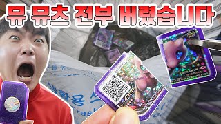 뮤 뮤츠 5성 전부 부숴버림! /포켓몬가오레 정품인증 PSM 출시?  [장덕대]