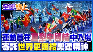 運動員在巨型中國結中入場 滑雪小將李玟儀為中華代表團掌旗｜全球線上   @中天新聞CtiNews