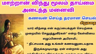 மாற்றான் விந்து மூலம் தாய்மை அடைந்த மனைவி #படித்ததில்பிடித்தது #ஒருநிமிடகதைகள்