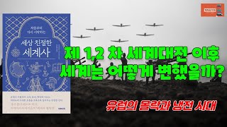 처음부터 다시 시작하는 세상 친절한 세계사 |제 1,2 차 세계대전 이후 세계는 어떻게 변했을까? |북사랑카페