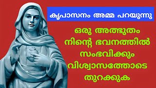 ഒരത്ഭുതം നിന്റെ ഭവനത്തിൽ സംഭവിക്കും 🙏 ആവേ മരിയ 🙏  #kripasanam #kreupasanam #കൃപാസനം