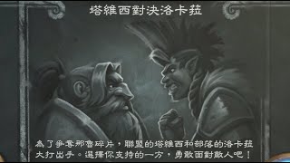 《爐石亂鬥》塔維西對決洛卡菈